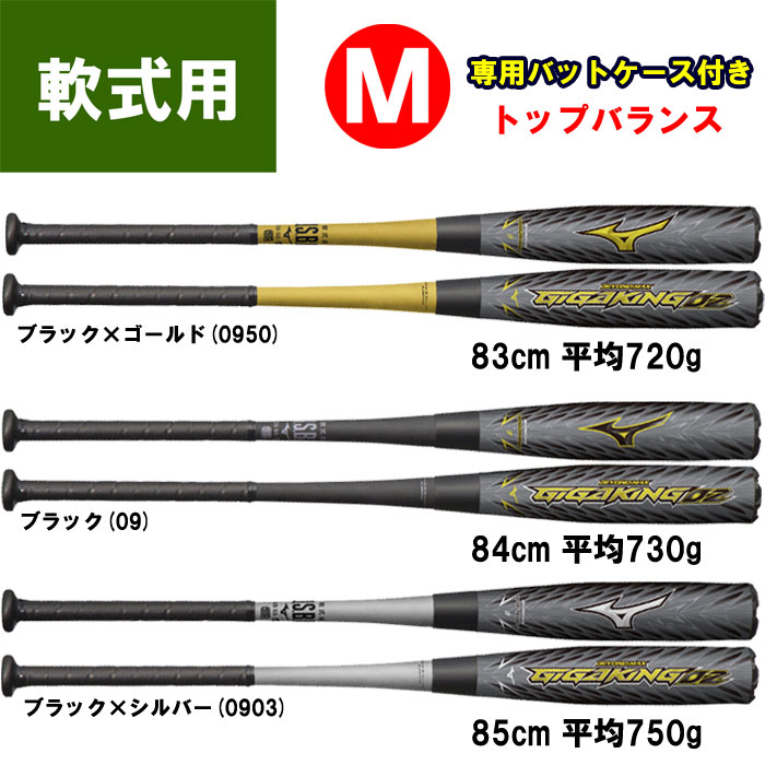 信頼】 ビヨンドマックス ギガキング02 トップバランス 84cm 730g 軟式