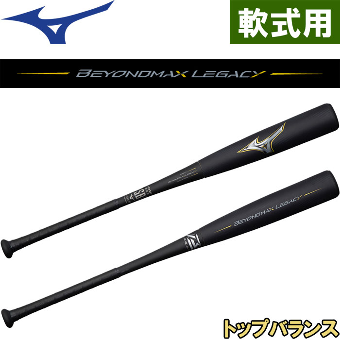 代引き人気 ミズノBEYONDMAX 軟式用ビヨンドマックスレガシーミドル(FRP製／85cm／平均750g) LEGACY