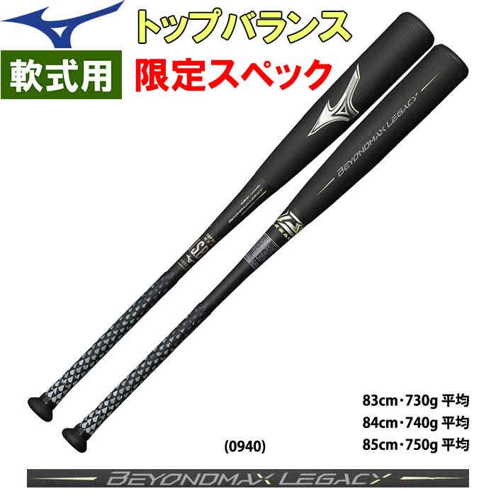 軟式バットレガシー　83cm　750g