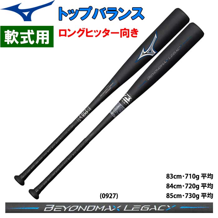 MIZUNO BEYONDMAX LEGACY 軟式用バット