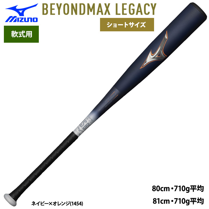 即日出荷 ミズノ 野球用 軟式 バット ビヨンドマックスレガシー ショートサイズ 80cm 81cm 710g平均 LEGACY 1CJBR183 miz24ss