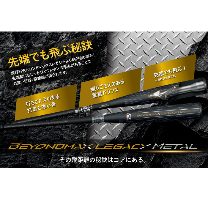 即日出荷 ミズノ 野球用 軟式 バット ビヨンドマックスレガシー