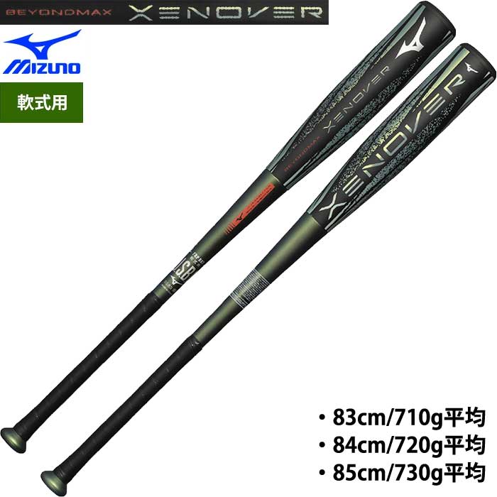 BEYOND MAX 軟式バットセット 即日出荷 ミズノ 野球用 軟式用 バット ビヨンドマックスゼノバー