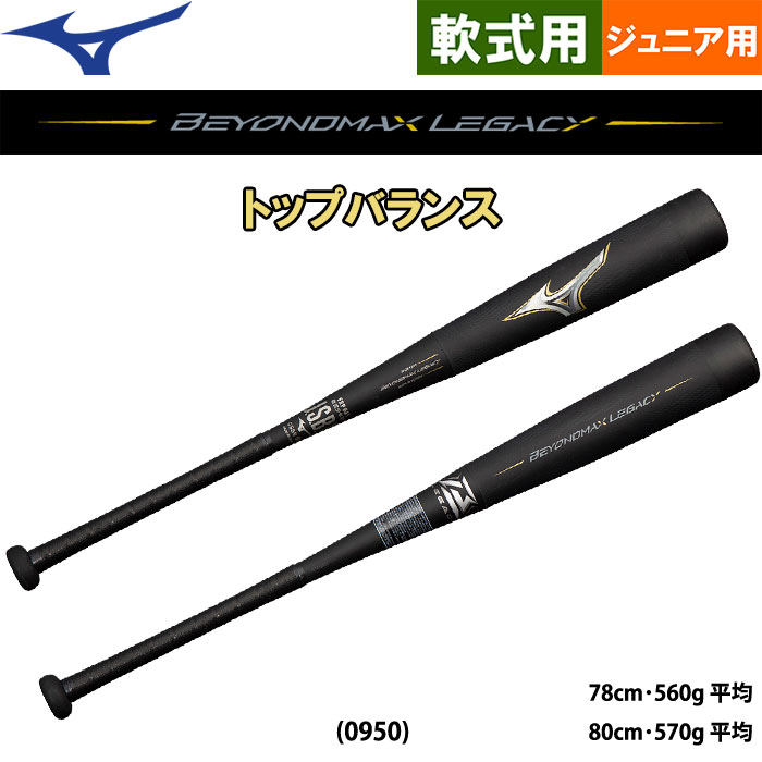  ミズノ MIZUNO 野球 軟式用バット ビヨンドマックス レガシー 85cm ミドルバランス 1CJBR18285 0954