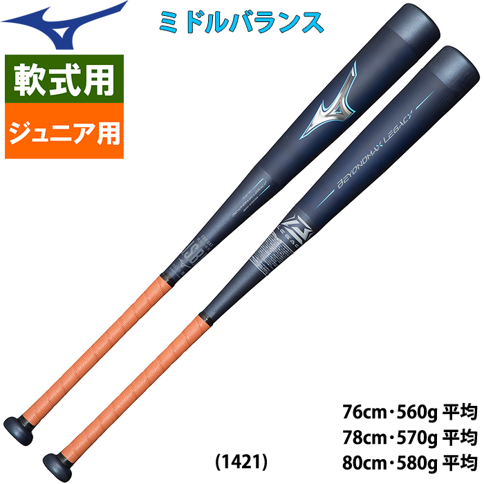 ビヨンドマックスレガシー 少年野球 ミドルバランス  80cm 580g 新品