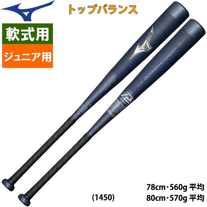 長さ76cm少年野球用バット　ビヨンドマックス　メガキング　ミズノ　バットケース