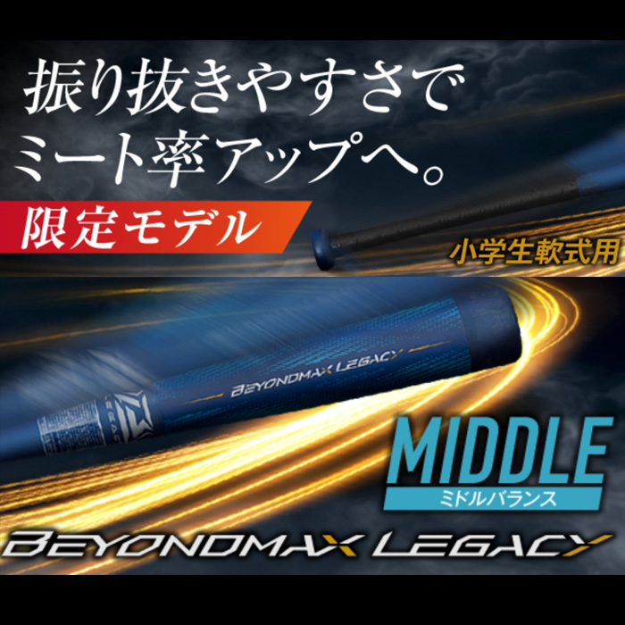 即日出荷 ミズノ ジュニア用 少年野球用 バット ビヨンド 即日出荷 ミズノ ジュニア用 少年野球用 バット ビヨンド