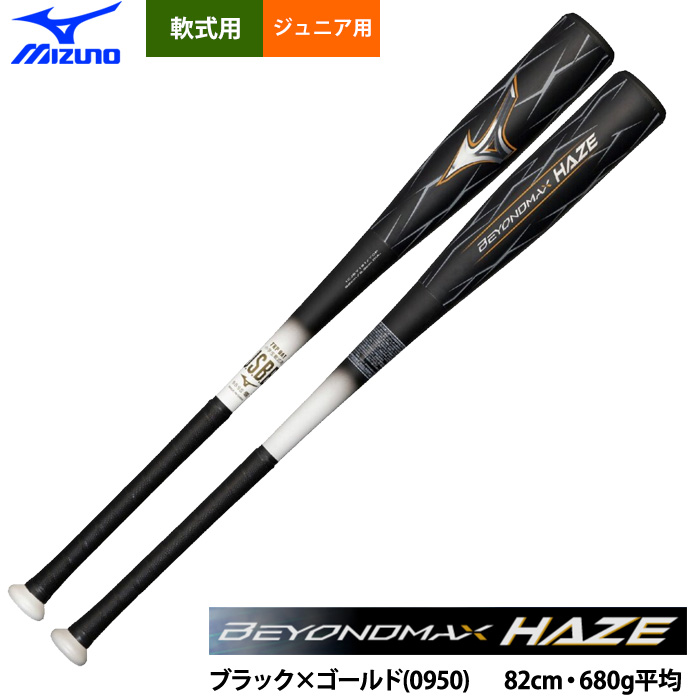 即日出荷 ミズノ 少年野球 ジュニア用 バット ビヨンドマックス ヘイズ