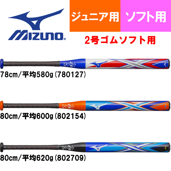 ミズノ ジュニア用 ソフトボール 2号バット ゴムボール用 バット エックス X ゴム用 2号用 1CJFS613 miz19fw