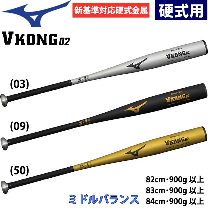 即日出荷 ミズノ 野球用 一般硬式用 バット 新基準対応 VKONG02 ミドルバランス Vコング02 1CJMH122 miz24ss hsmb24-r