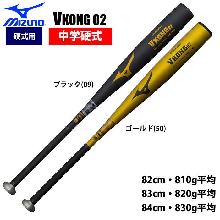 野球 硬式バット 金属製 一般用 ミズノ MIZUNO VコングGS 83cm 84cm ブラック