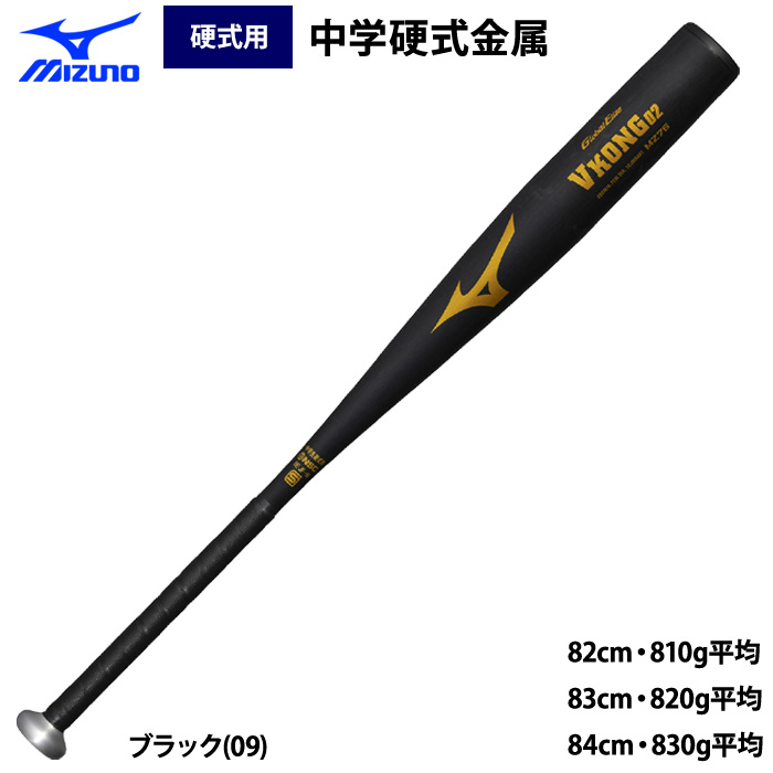 即日出荷 ミズノ 中学硬式金属バット Vコング02 ミドルバランス