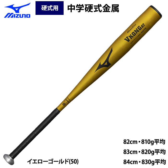 即日出荷 ミズノ 中学硬式金属バット Vコング02 ミドルバランス