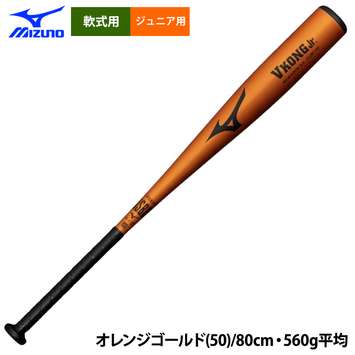 即日出荷 ミズノ ジュニア用 少年野球 金属バット 少年軟式 Vコング