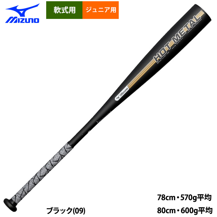 即日出荷 ミズノ ジュニア 少年野球 軟式 金属バット ホットメタル