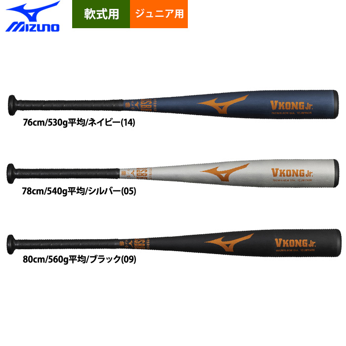 即日出荷 ミズノ ジュニア用 少年野球用 金属バット 少年軟式 Vコング