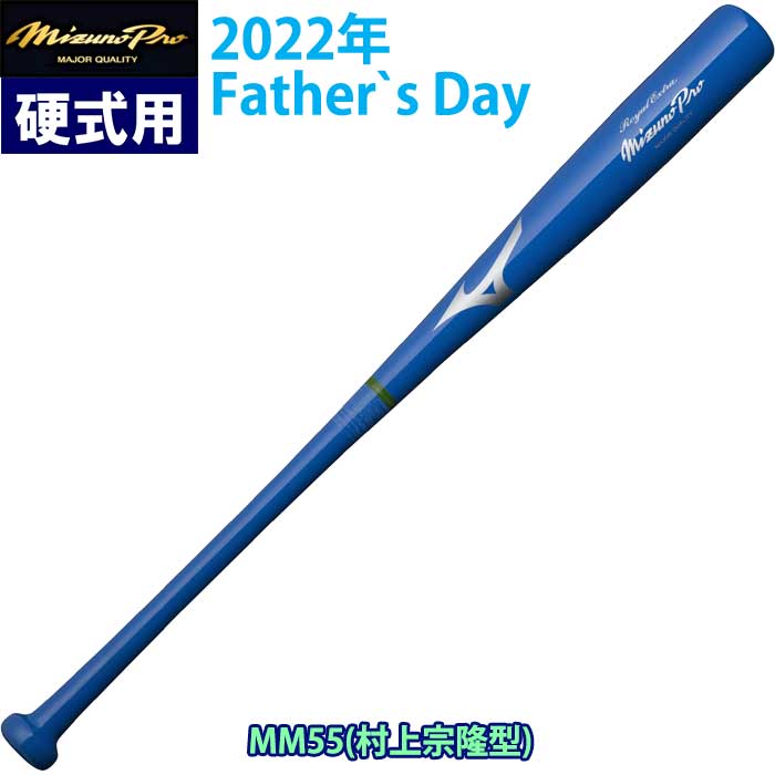 即日出荷 ミズノプロ アウトレット 野球 硬式 木製バット 父の日 メイプル MM55 1CJWH04684 miz22ss