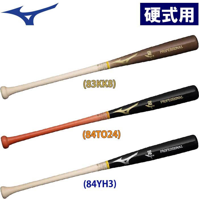 即日出荷 展示会限定 ミズノ Mizuno 野球用 硬式用木製バット プロフェッショナル メイプル 1CJWH200 miz22fw
