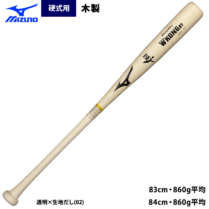 即日出荷 ミズノ 硬式木製バット グローバルエリート Wコング01