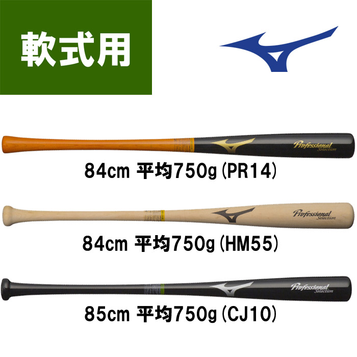 MIZUNO（ミズノ）限定軟式用木製バット プロフェッショナル（1CJWR116）野球 ベースボール 木製バット 軟式野球 一般用