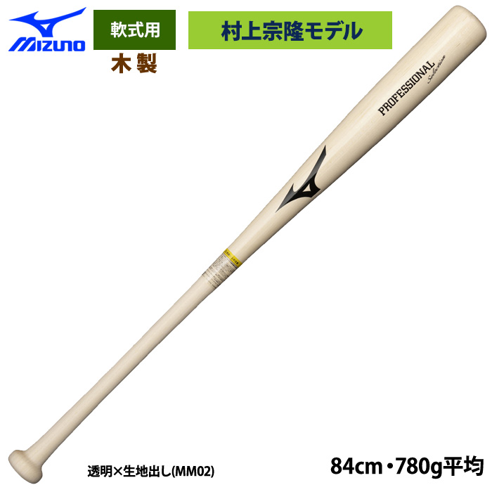 美品⭐︎少年軟式野球バット 74cm 460g 村上宗隆モデル　ミズノ Amazon | 即日出荷 ミズノ 限定 軟式木製バット 村上宗隆型