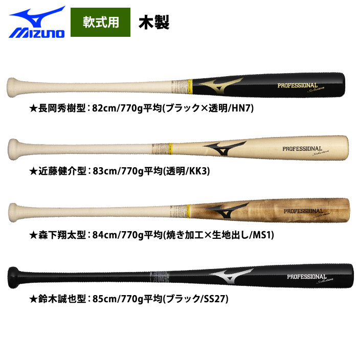 即日出荷 ミズノ 限定 軟式木製バット メイプル プロフェッショナル