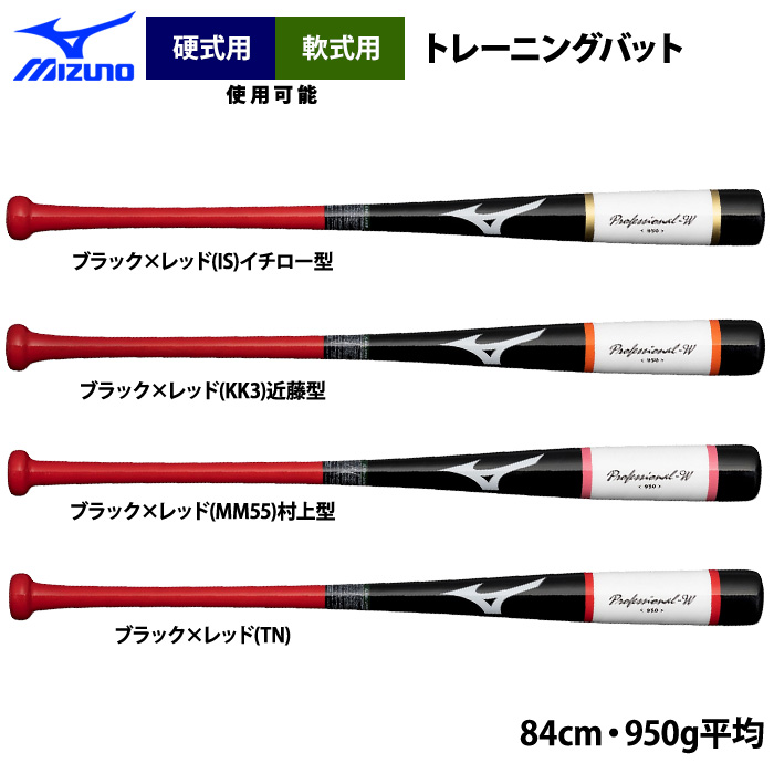 即日出荷 限定 ミズノ 野球 木製 トレーニングバット 打撃可 平均950g プロフェッショナルW 1CJWT23984 miz24ss