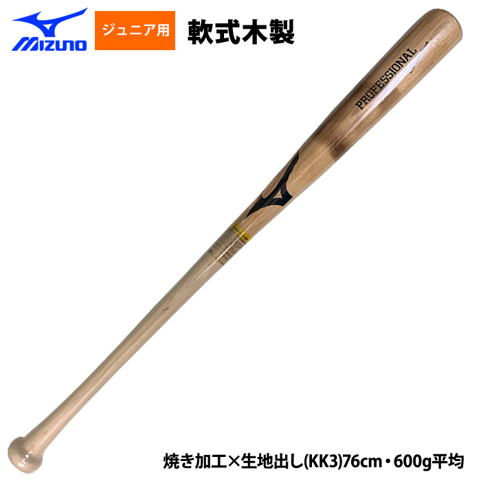 即日出荷 ミズノ 少年野球用 ジュニア用 木製バット 近藤 佐藤 森下