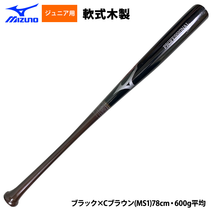 即日出荷 ミズノ 少年野球用 ジュニア用 木製バット 近藤 佐藤 森下