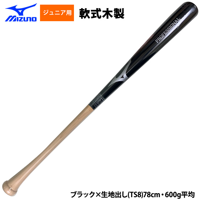 即日出荷 ミズノ 少年野球用 ジュニア用 木製バット 近藤 佐藤 森下