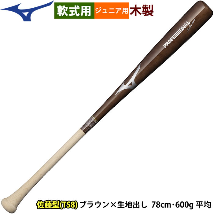 即日出荷 ミズノ 少年野球用 ジュニア用 木製バット 村上 近藤
