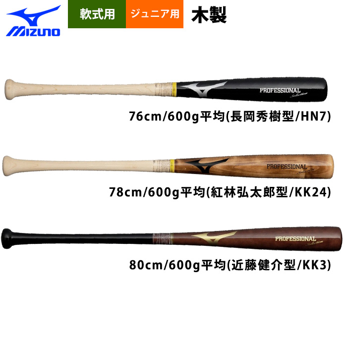 即日出荷 ミズノ 少年野球用 ジュニア用 木製バット 近藤 紅林 長岡
