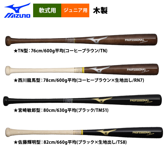 即日出荷 ミズノ 少年野球用 ジュニア用 木製バット 西川 宮崎 佐藤