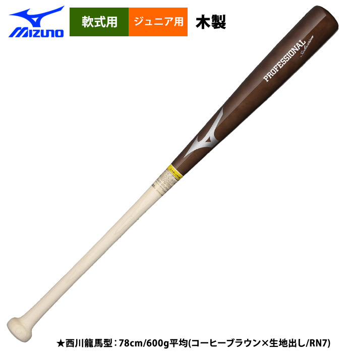即日出荷 ミズノ 少年野球用 ジュニア用 木製バット 西川 宮崎 佐藤
