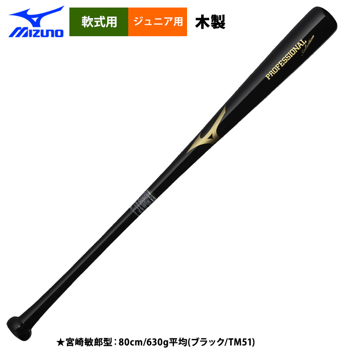 即日出荷 ミズノ 少年野球用 ジュニア用 木製バット 西川 宮崎 佐藤