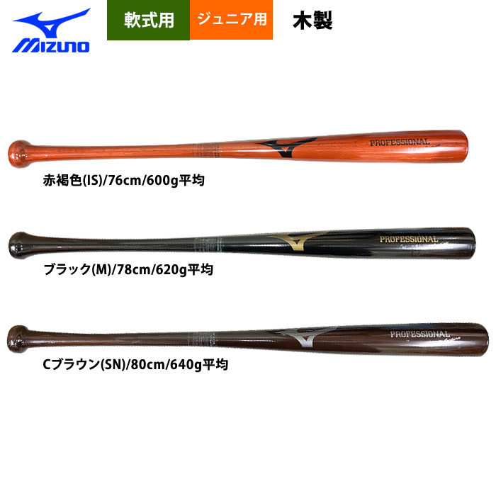 即日出荷 ミズノ 少年野球用 ジュニア用 木製バット