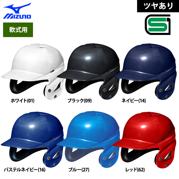 ミズノ 軟式 ヘルメット 両耳 打者用 野球 ヒートプロテクション JSBBマーク入り 1DJHR111 miz23ss