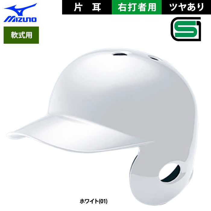 ミズノ 軟式 ヘルメット 片耳 右打者用 野球 JSBBマーク入り
