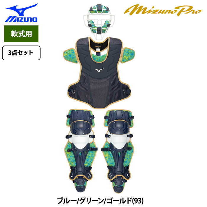 ミズノプロ軟式キャッチャー防具セット 野球 ミズノ ミズノプロ 軟式用 軟式 キャッチャー 防具 マスク