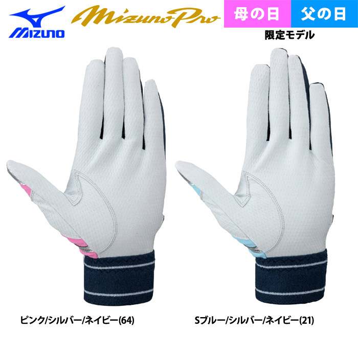 即日出荷 限定 ミズノプロ 野球用 バッティング手袋 母・父の日限定