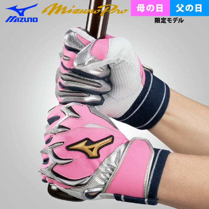 即日出荷 限定 ミズノプロ 野球用 バッティング手袋 母・父の日限定