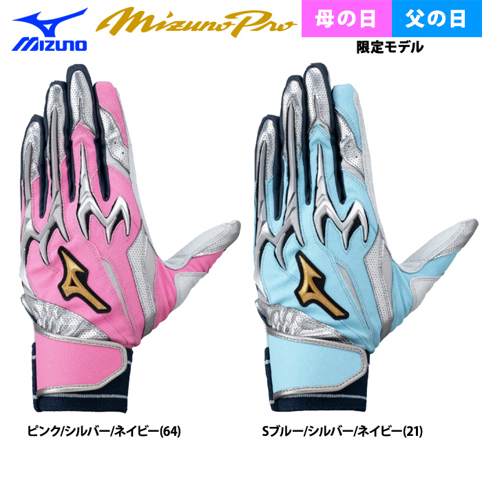 即日出荷 限定 ミズノプロ 野球用 バッティング手袋 母・父の日