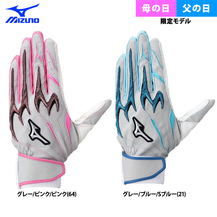 即日出荷 ミズノ 野球用 母・父の日限定 バッティング手袋 シリコン