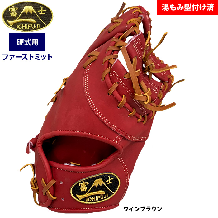 即日出荷 一富士 硬式 ファーストミット 一塁手用 湯もみ型付け