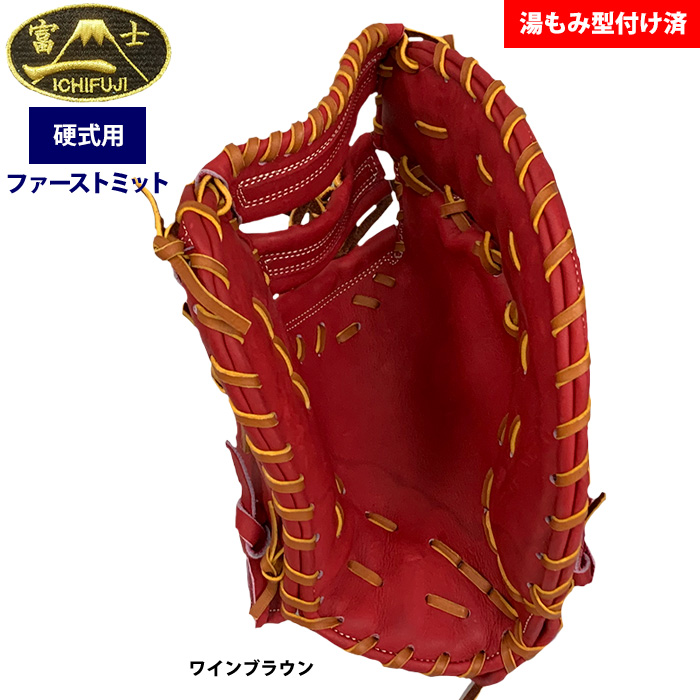 即日出荷 一富士 硬式 ファーストミット 一塁手用 湯もみ型付け