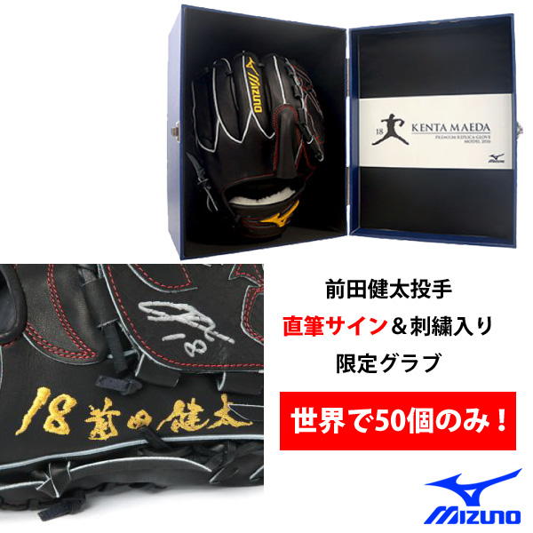 即日出荷 超限定 ミズノ 前田健太 硬式 投手用 プレミアムレプリカグラブ 1GJRGA0409 miz17ss 17fd