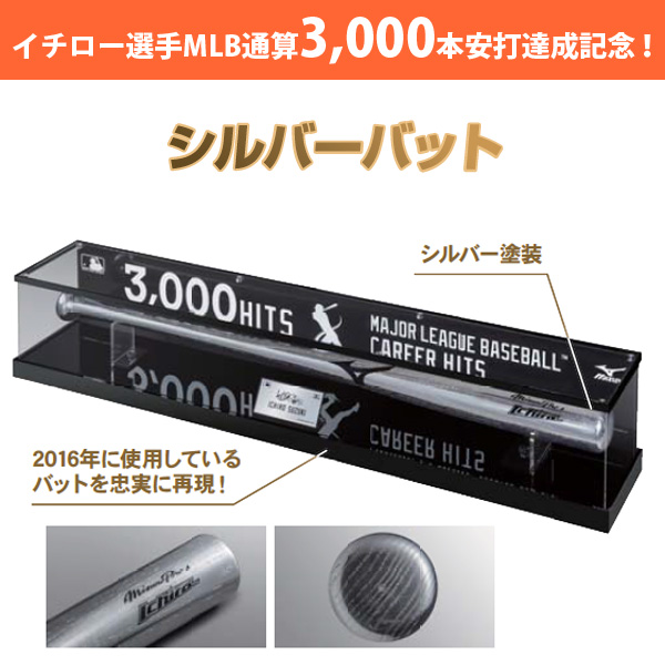 即日出荷 ミズノ イチロー選手 MLB3000本安打達成記念 シルバーバット