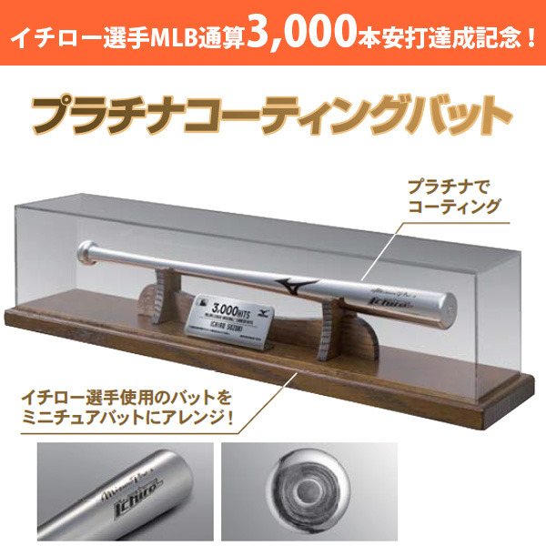 即日出荷 ミズノ イチロー選手 MLB3000本安打達成記念 プラチナバット 1GJRTA0300 thxichi ichi3000bat