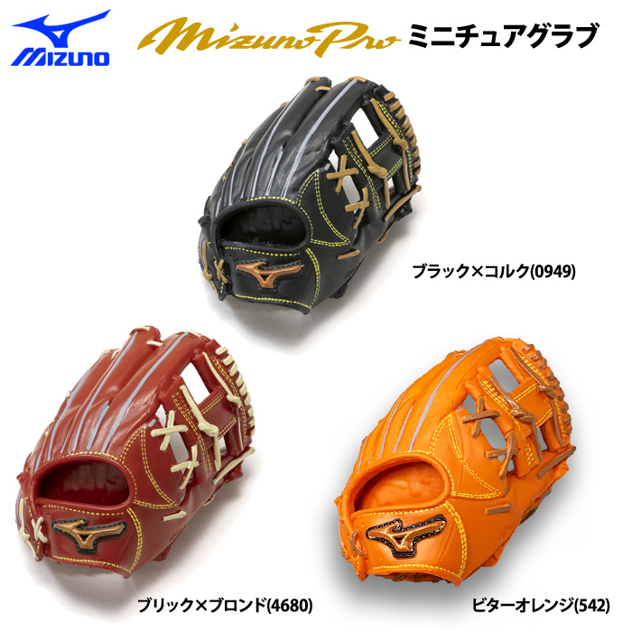 宅配便配送 即日出荷 ミズノプロ ミズノプロ箱 クラシック ミニチュアグラブ 記念グッズ