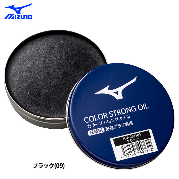 レチノール ミズノ 野球用 カラーストロングオイル 保革着色油 保革油